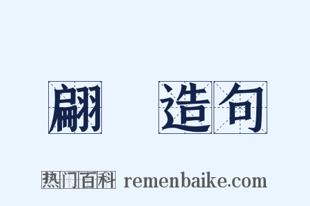 翩蹮造句是什么意思的图片